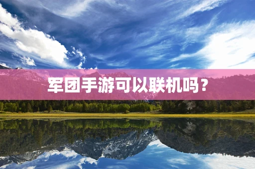 军团手游可以联机吗？