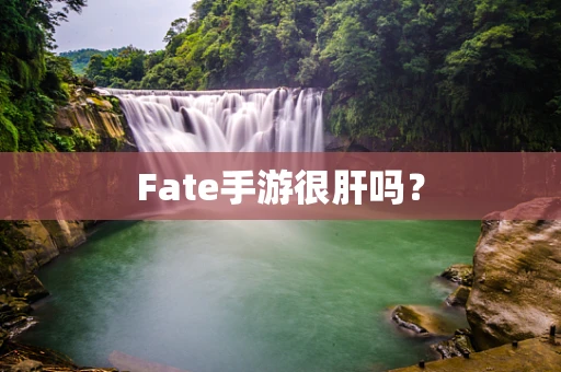 Fate手游很肝吗？
