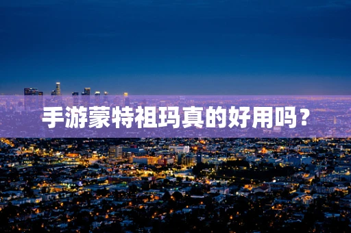 手游蒙特祖玛真的好用吗？