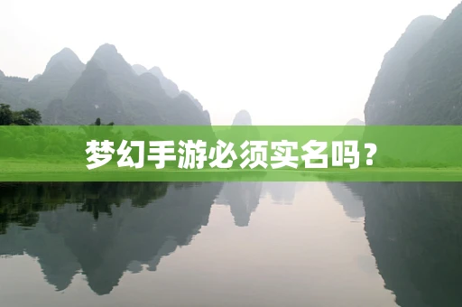 梦幻手游必须实名吗？
