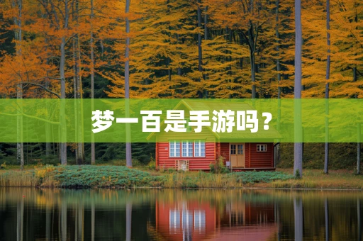 梦一百是手游吗？