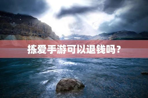 拣爱手游可以退钱吗？