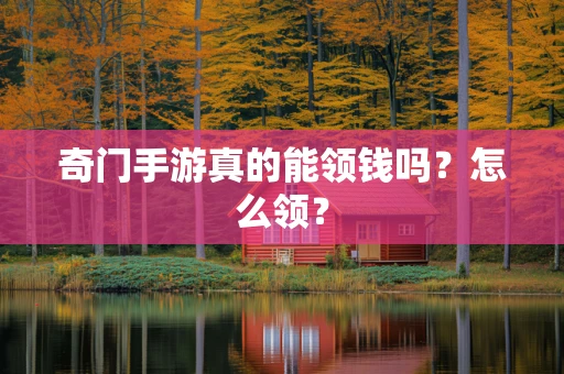 奇门手游真的能领钱吗？怎么领？