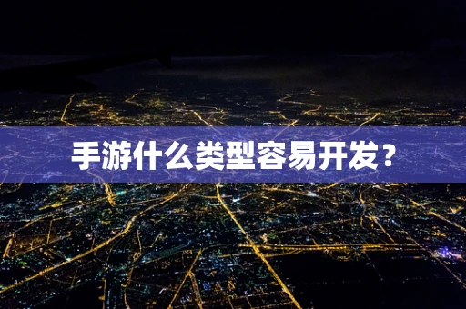 手游什么类型容易开发？