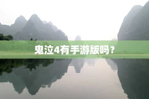 鬼泣4有手游版吗？