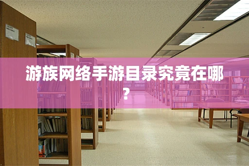 游族网络手游目录究竟在哪？