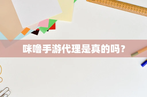 咪噜手游代理是真的吗？