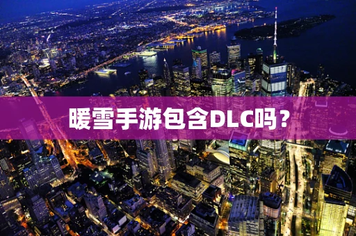 暖雪手游包含DLC吗？
