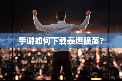 手游如何下载泰坦陨落？