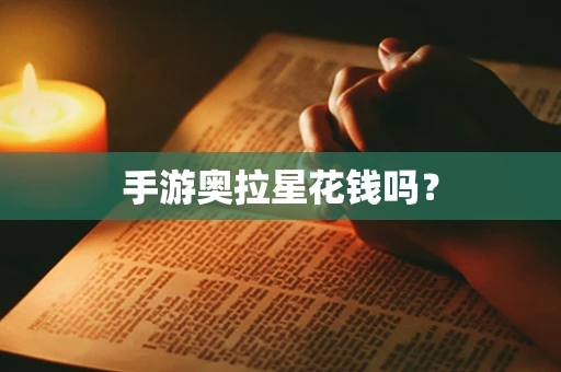 手游奥拉星花钱吗？