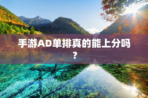 手游AD单排真的能上分吗？