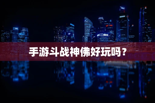手游斗战神佛好玩吗？