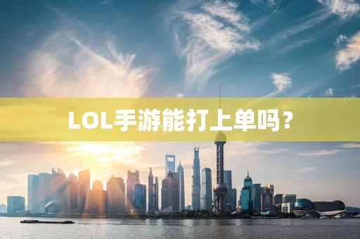 LOL手游能打上单吗？