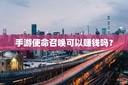 手游使命召唤可以赚钱吗？