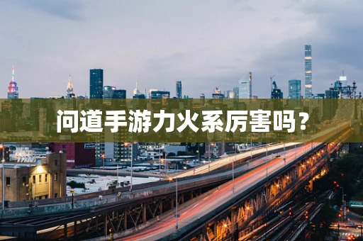 问道手游力火系厉害吗？
