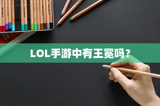 LOL手游中有王冕吗？