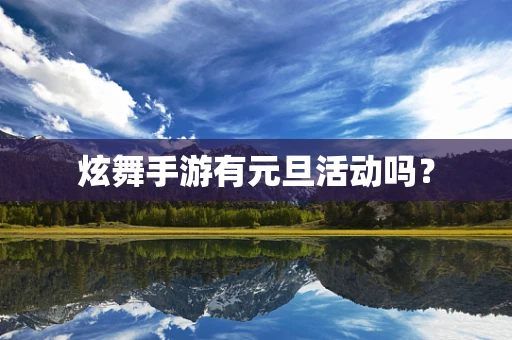 炫舞手游有元旦活动吗？