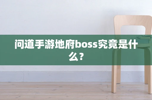 问道手游地府boss究竟是什么？