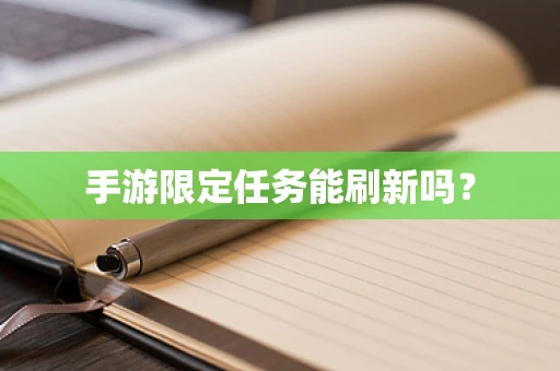 手游限定任务能刷新吗？