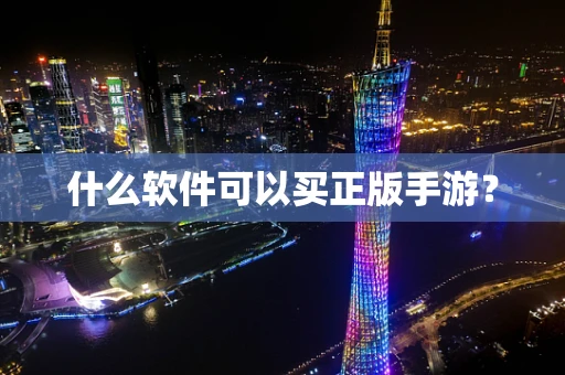 什么软件可以买正版手游？