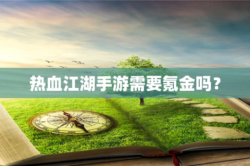 热血江湖手游需要氪金吗？
