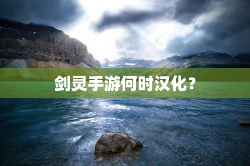 剑灵手游何时汉化？