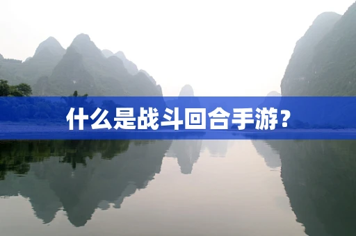 什么是战斗回合手游？