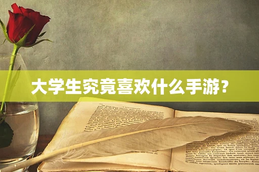 大学生究竟喜欢什么手游？