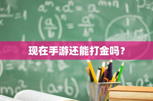 现在手游还能打金吗？