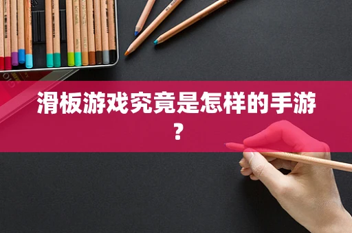 滑板游戏究竟是怎样的手游？