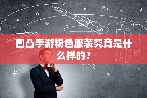 凹凸手游粉色服装究竟是什么样的？