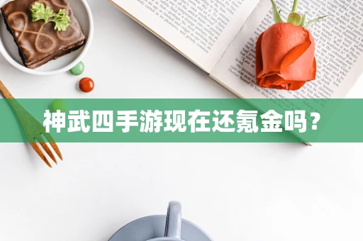 神武四手游现在还氪金吗？