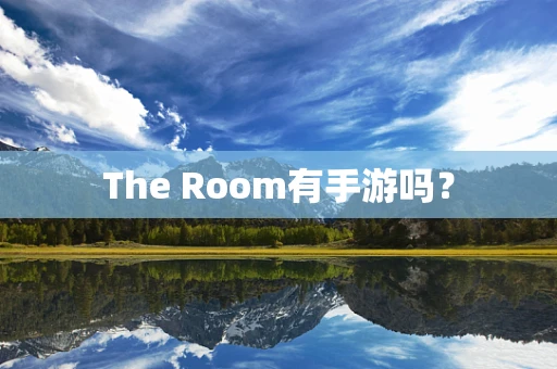The Room有手游吗？