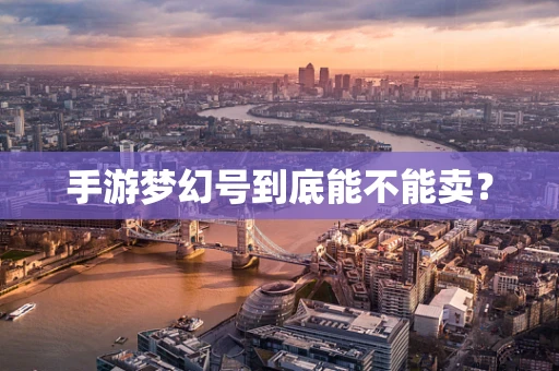 手游梦幻号到底能不能卖？
