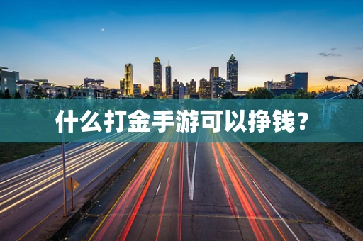 什么打金手游可以挣钱？