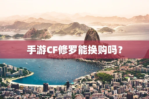 手游CF修罗能换购吗？
