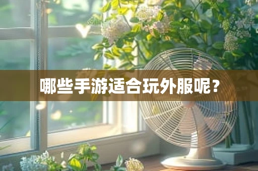 哪些手游适合玩外服呢？
