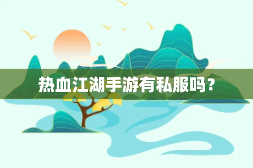 热血江湖手游有私服吗？