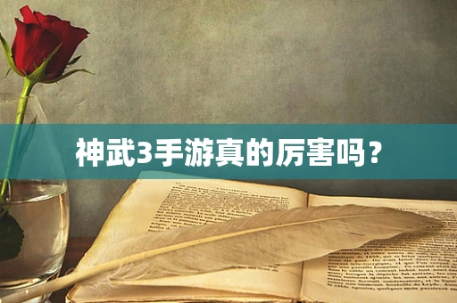 神武3手游真的厉害吗？