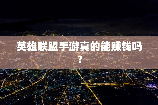 英雄联盟手游真的能赚钱吗？