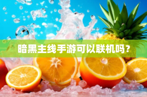 暗黑主线手游可以联机吗？
