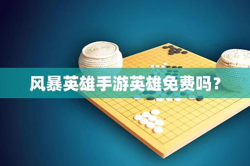 风暴英雄手游英雄免费吗？