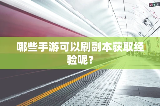 哪些手游可以刷副本获取经验呢？