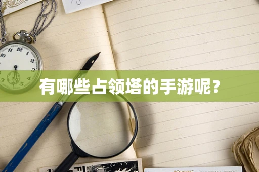 有哪些占领塔的手游呢？
