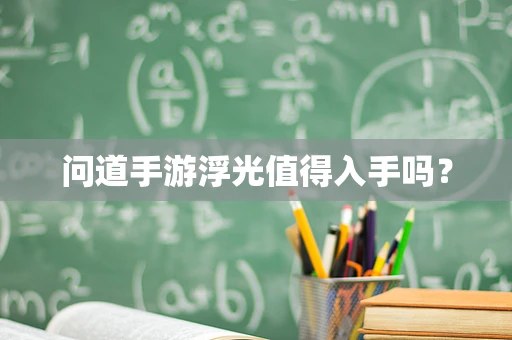 问道手游浮光值得入手吗？