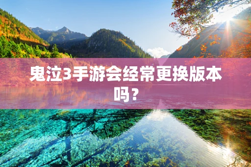 鬼泣3手游会经常更换版本吗？
