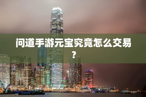 问道手游元宝究竟怎么交易？