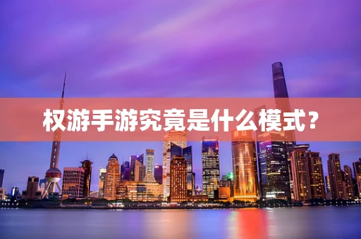 权游手游究竟是什么模式？