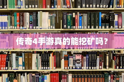 传奇4手游真的能挖矿吗？
