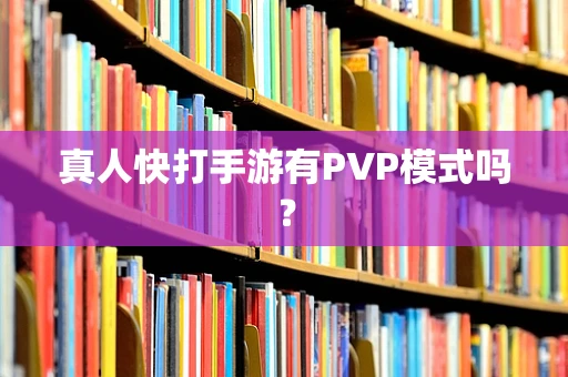 真人快打手游有PVP模式吗？